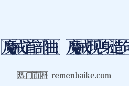 魔戒首部曲:魔戒现身造句是什么意思的图片